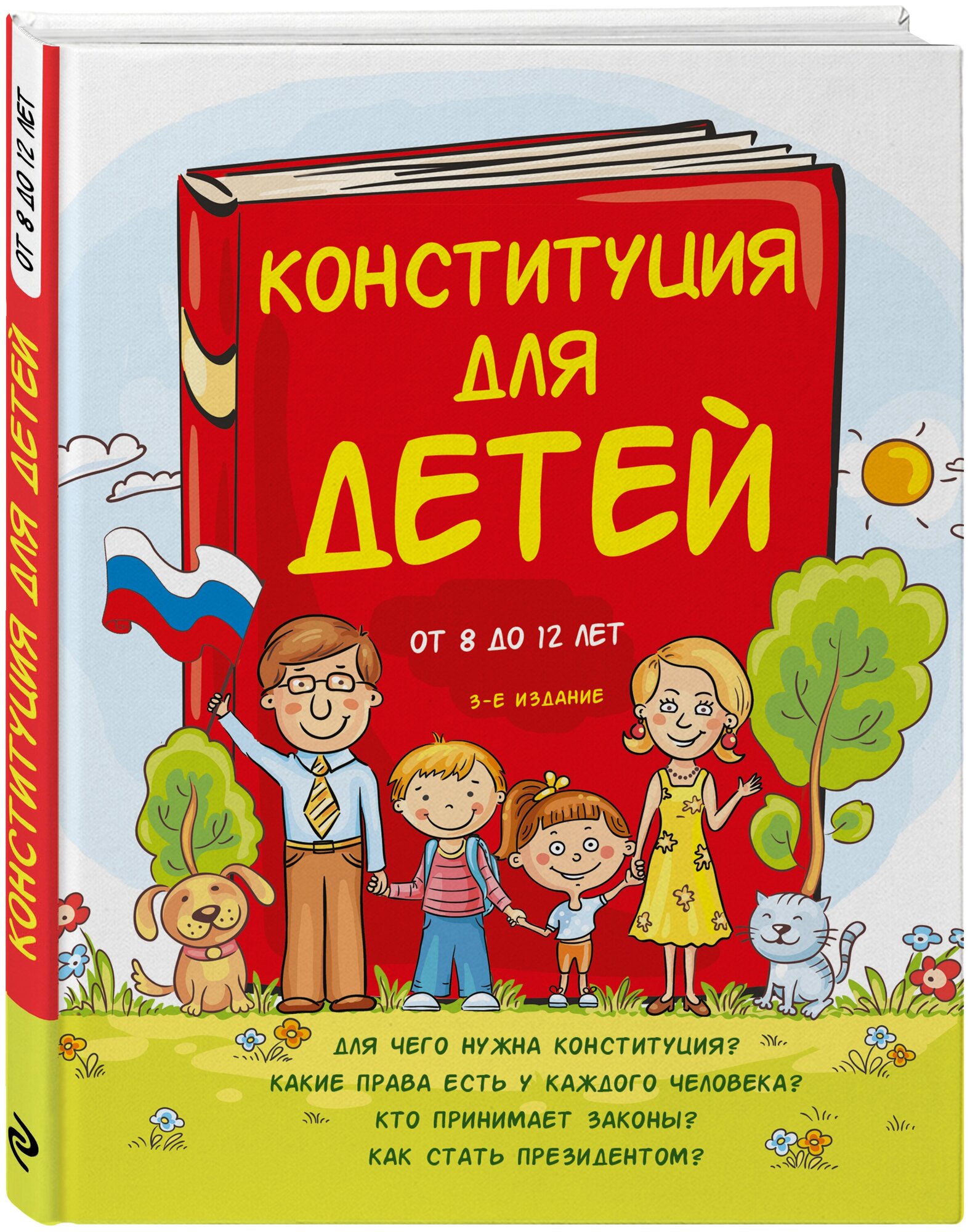 Серебренко А. Конституция для детей. 3-е издание