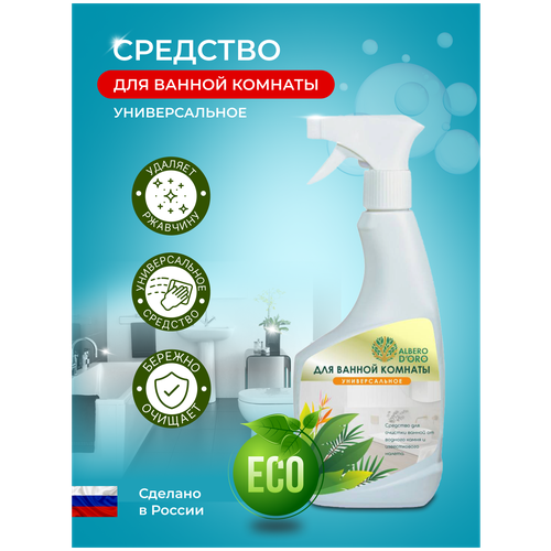 Биоразлагаемое Чистящее средство для ванной комнаты Albero Doro Для мытья сантехники Бытовая химия для дома Эко