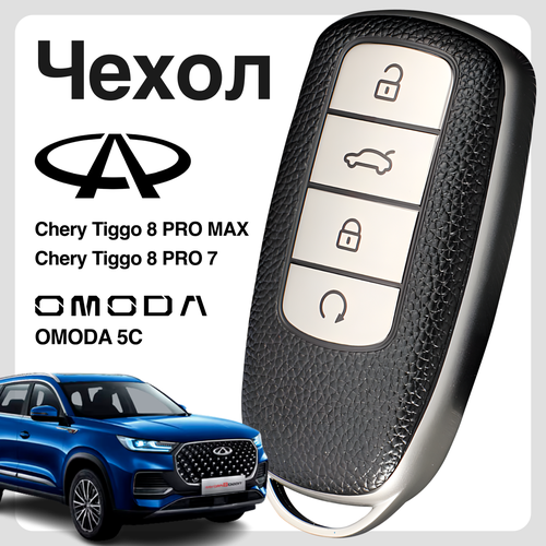 Чехол для ключа на Chery Tiggo 8 PRO, 8 PRO MAX, 7 PRO, OMODA 5C