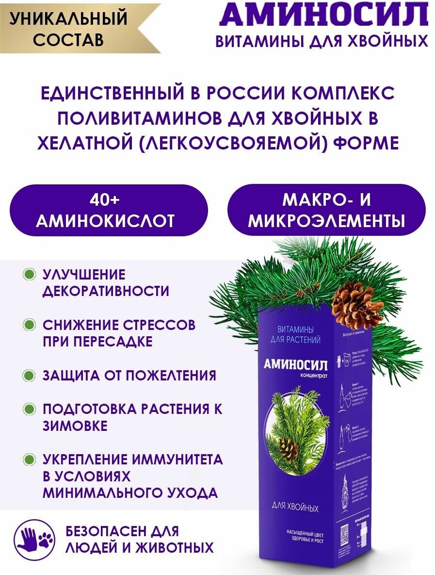 Витамины для растений Аминосил для хвойных 500мл Дюнамис - фото №8