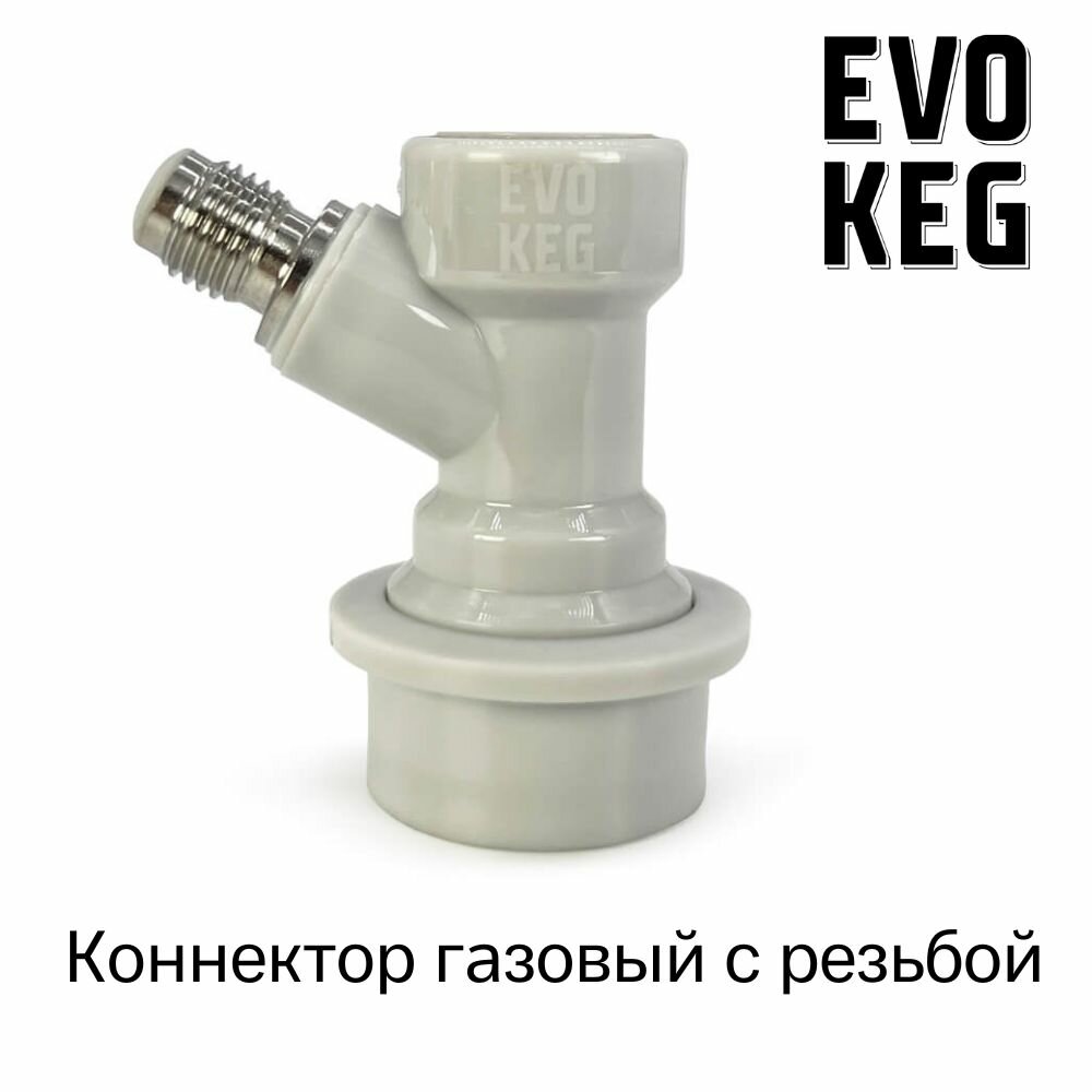 Коннектор (фитинг) «EvoKeg» газовый для кегов с фитингом Ball Lock, с резьбой