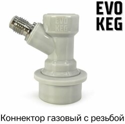 Коннектор (фитинг) «EvoKeg» газовый для кегов с фитингом Ball Lock, с резьбой