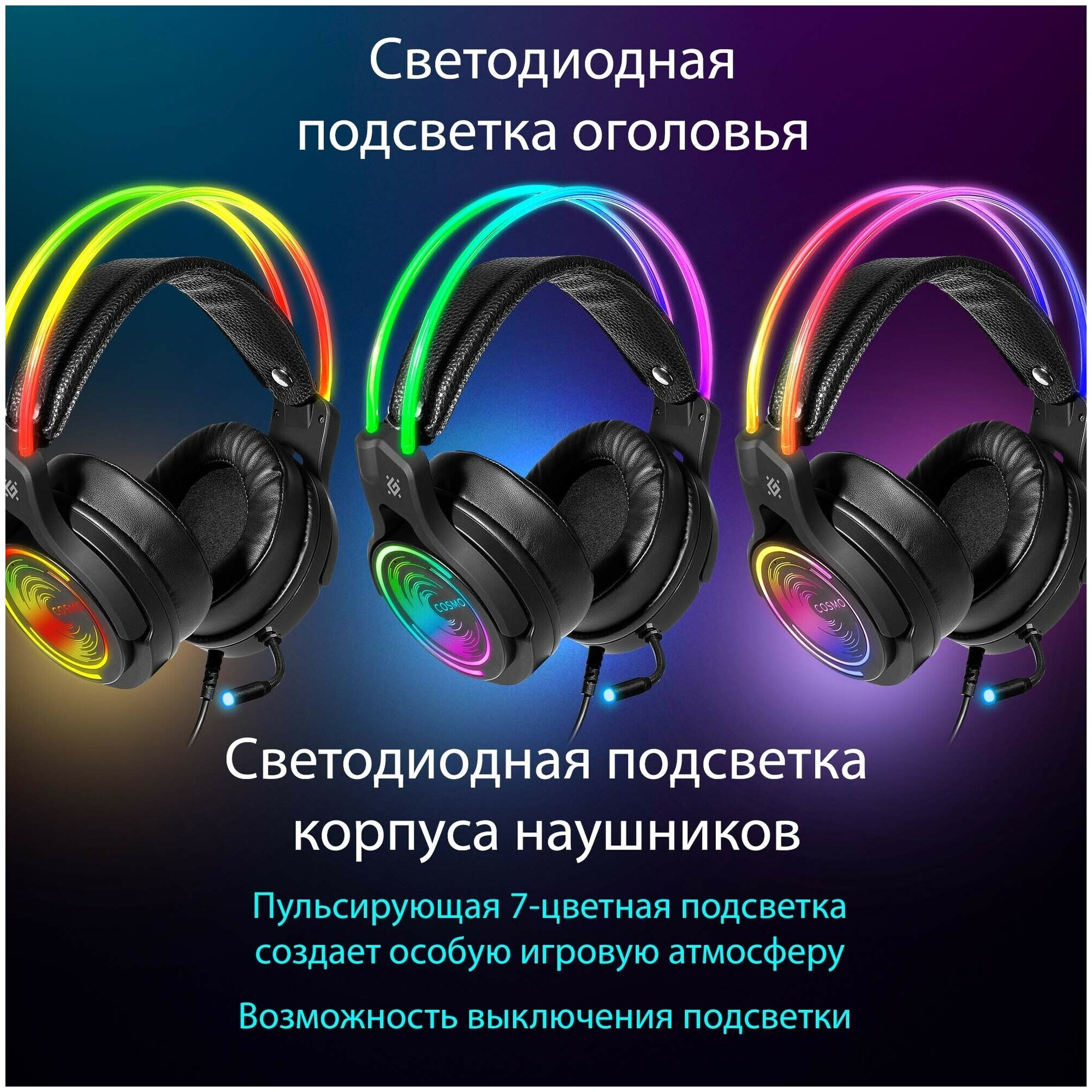 Игровые наушники с микрофоном Defender Cosmo PRO объемный звук 7.1, RGB, 2.1 м