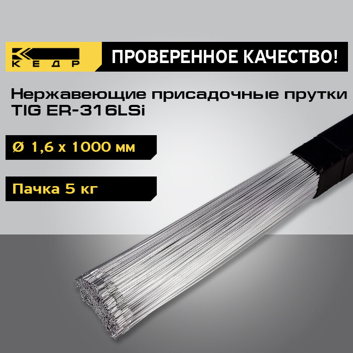 Прутки нержавеющие кедр TIG ER-316LSi диаметр 16 мм (1000мм пачка 5кг) для аргоновой сварки 7260033