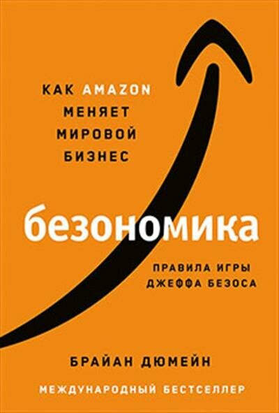 Дюмейн Безономика: Как Amazon меняет мировой бизнес. Правила игры Джеффа Безоса