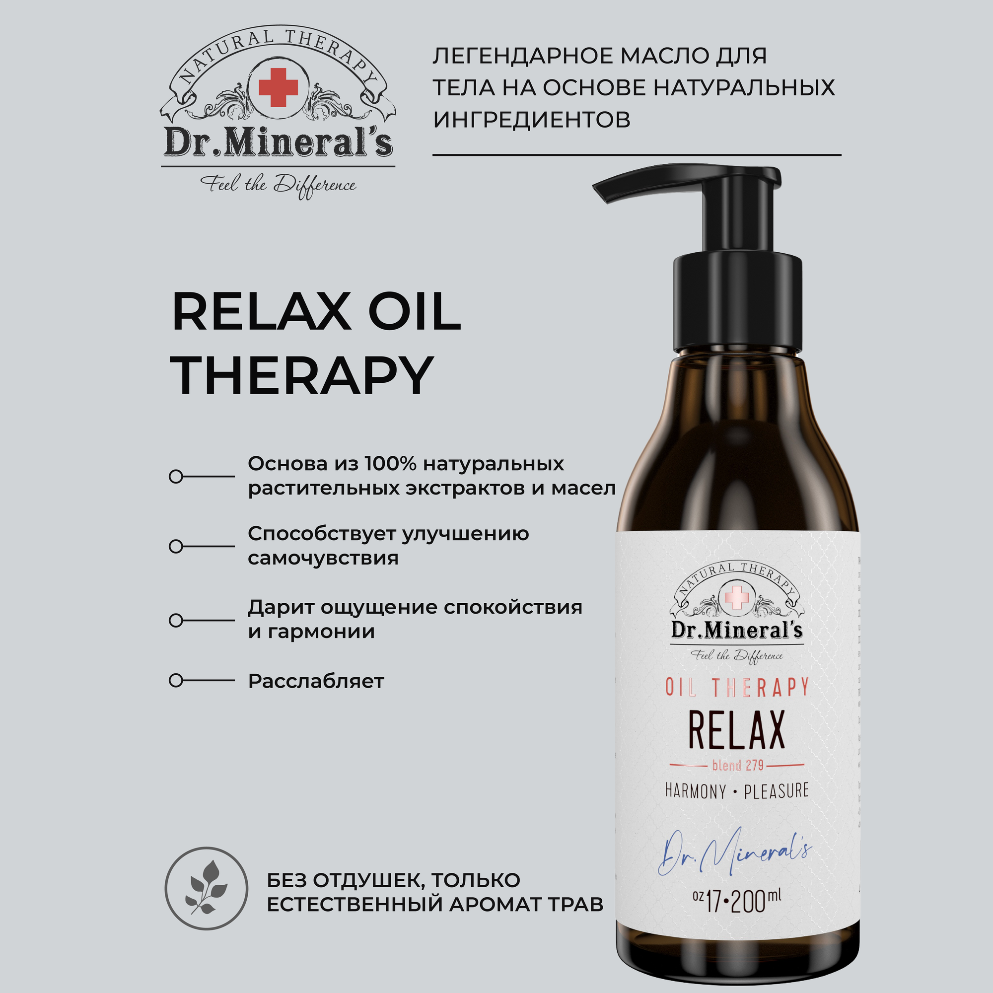 Dr.Minerals. Натуральное массажное масло RELAX, с экстрактами Пихты сибирской, апельсина и мяты перечной.