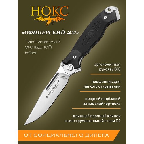 Нож складной нокс 320-100404 (Офицерский-2М), складной тактик, сталь D2