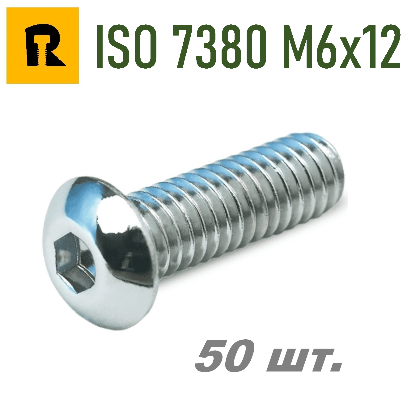 Винт ISO 7380 M6x12 s4 кп 10.9 50 шт.
