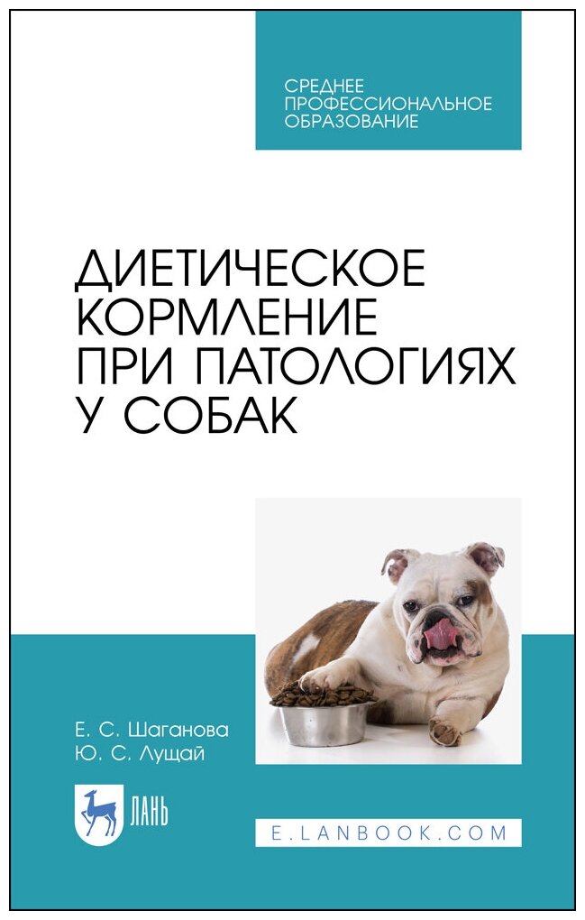 Шаганова Е. С. "Диетическое кормление при патологиях у собак"