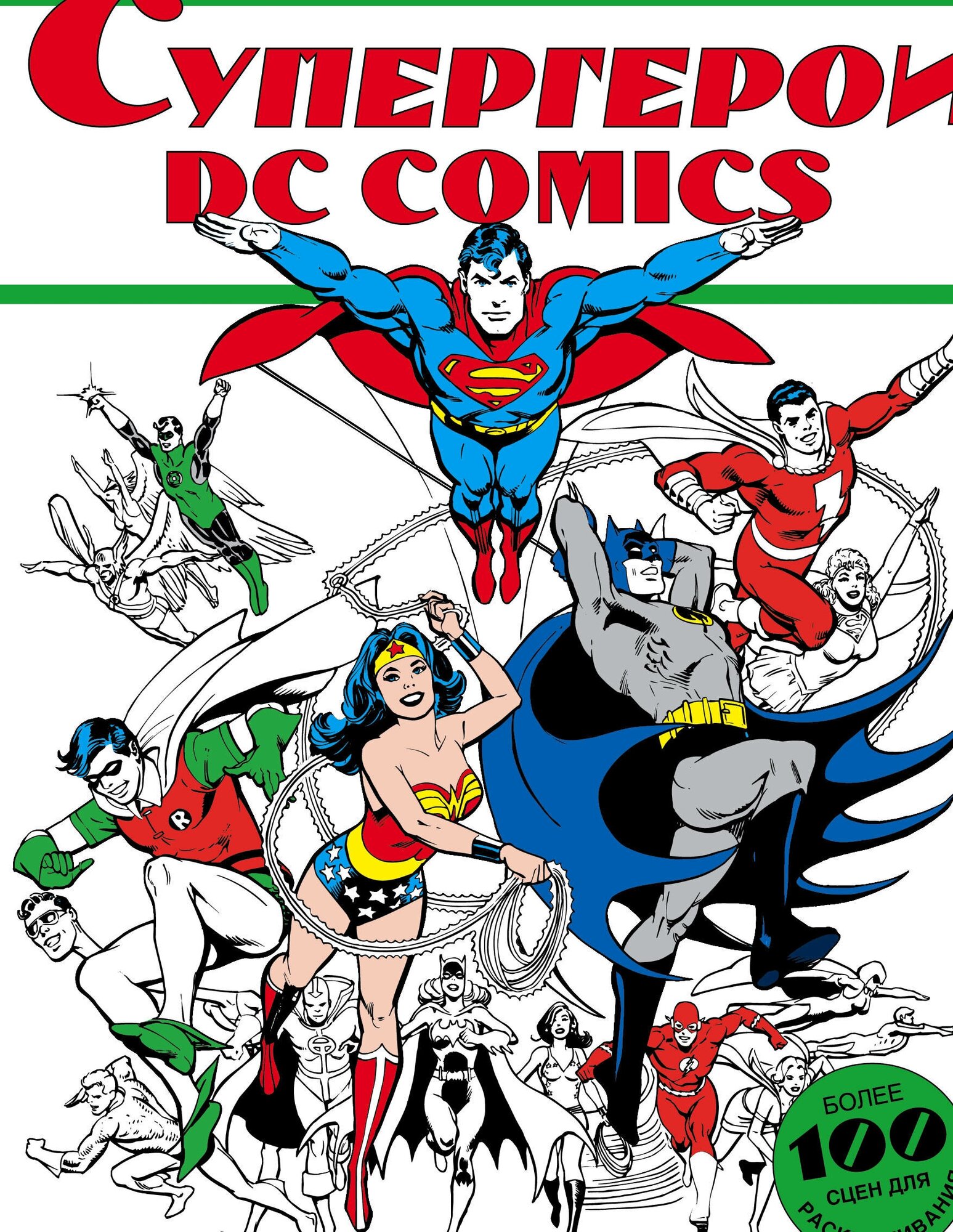 Супергерои DC Comics. Более 100 сцен для раскрашивания - фото №9