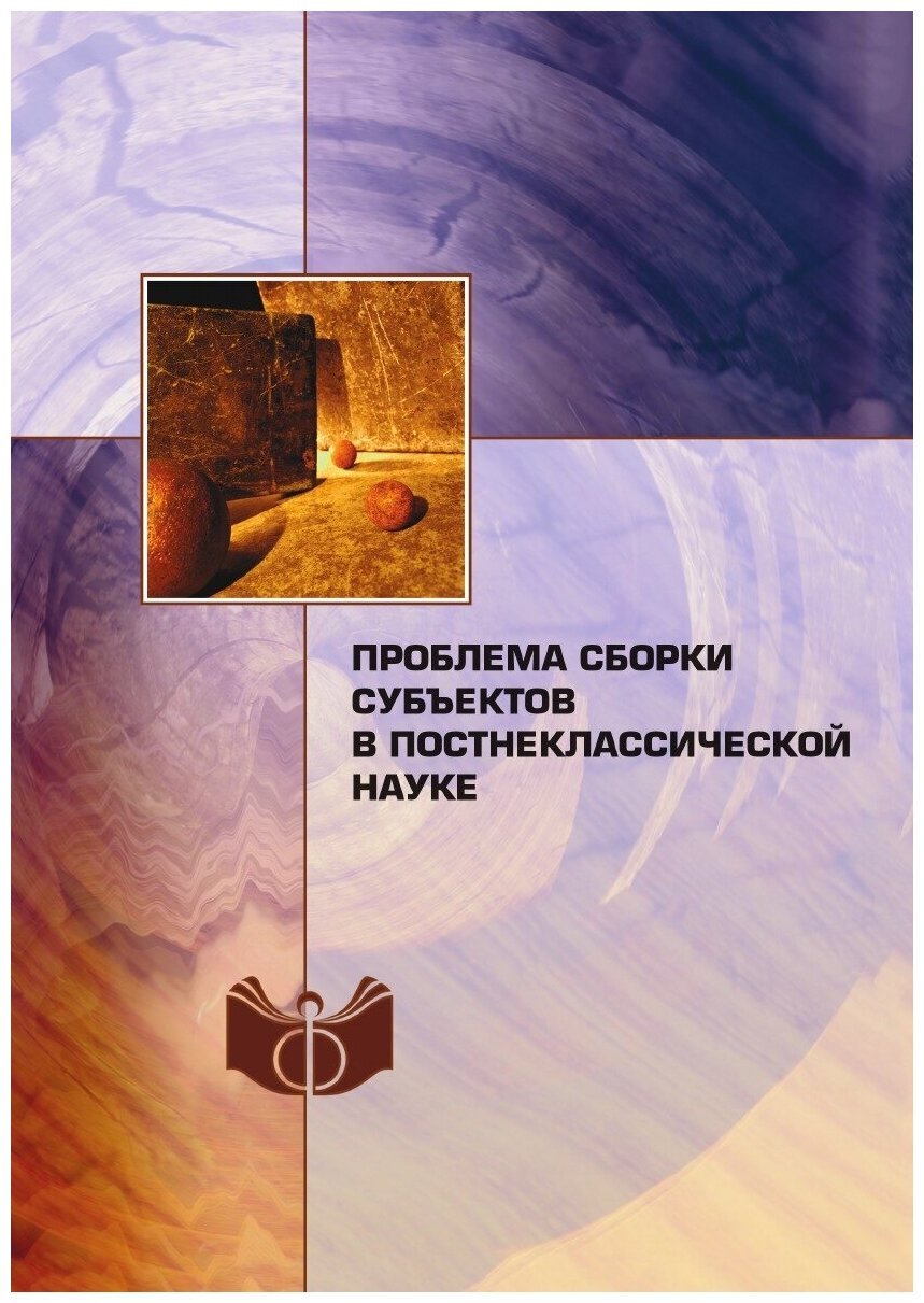 Проблема сборки субъектов в постнеклассической науке