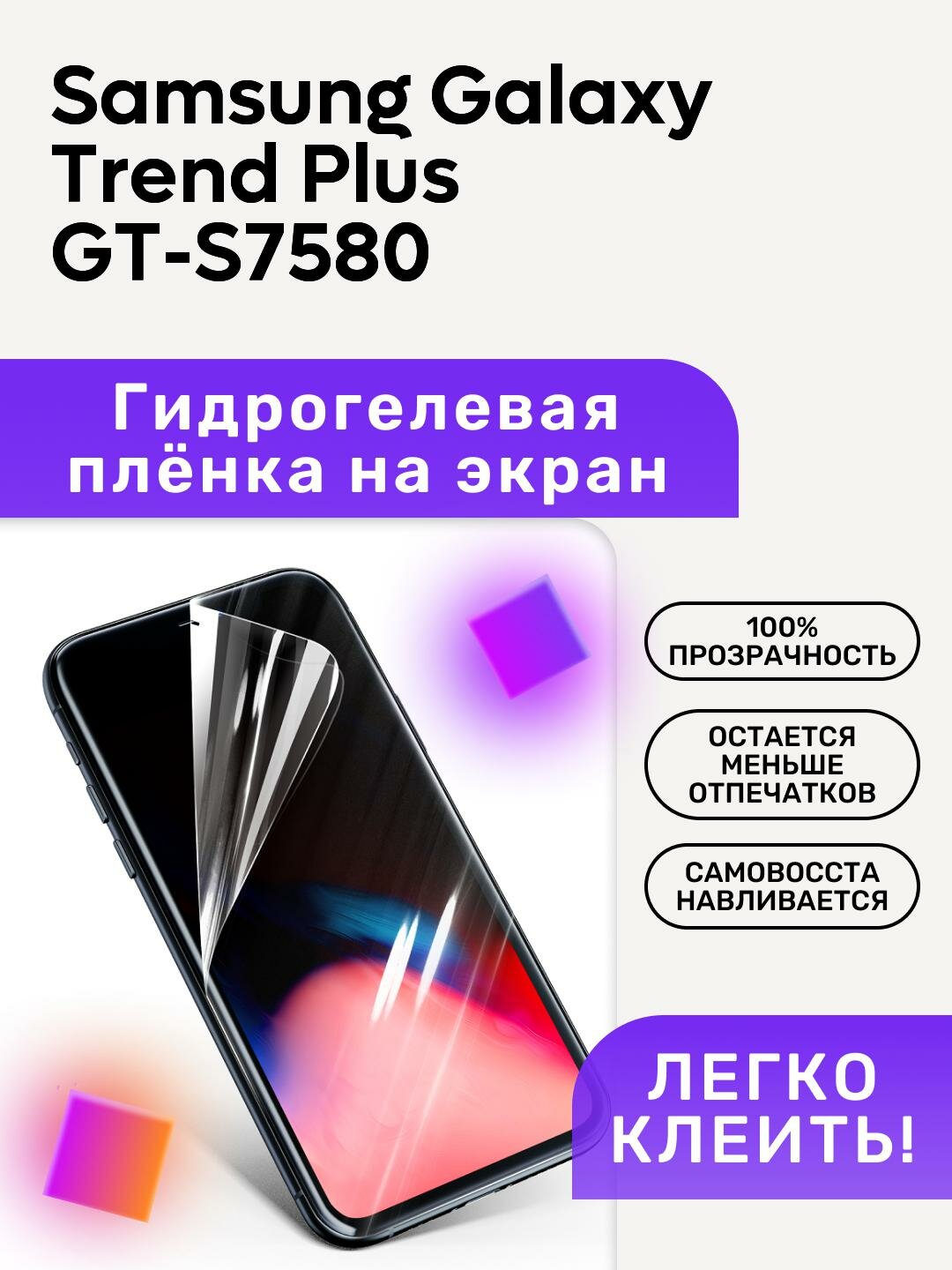 Гидрогелевая полиуретановая пленка на Samsung Galaxy Trend Plus GT-S7580