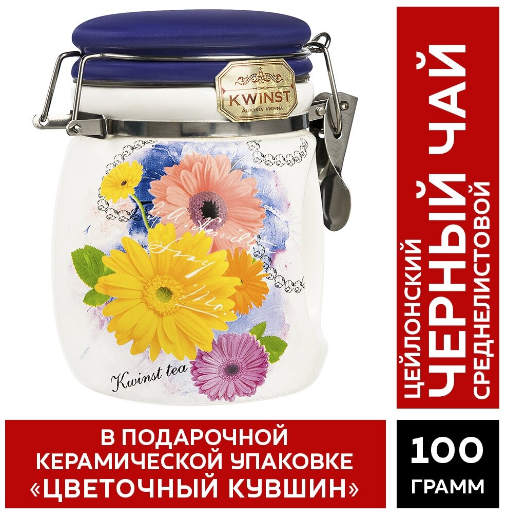 Чай KWINST "Цветочный кувшин" черный цейлонский (ВОР) 100 гр. керамическая чайница