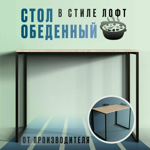 Стол Не раскладной Лофт шима светлый/черный 100х60х75 см, Vivoline