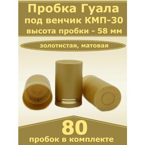 Пробка-колпачок Гуала золотистая матовая высота 58 мм 80 пробок Для бутылки с горлом КПМ-30 1200₽