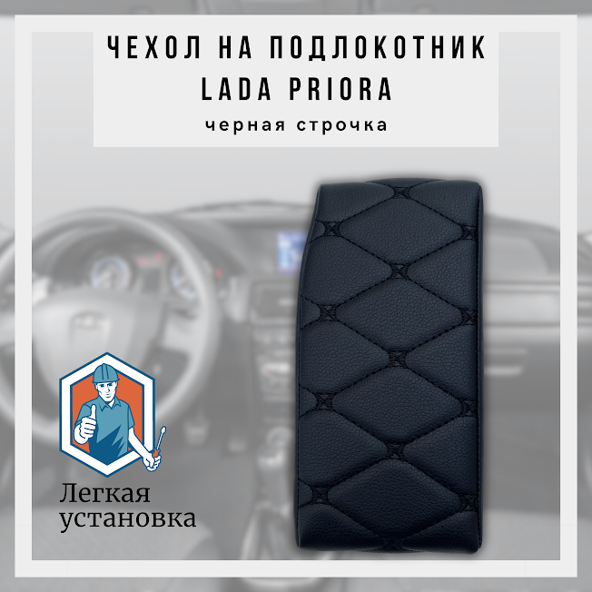 Чехол из экокожи на штатный подлокотник Лада Приора Lada Priora 1 строчка бабочка цвет черный