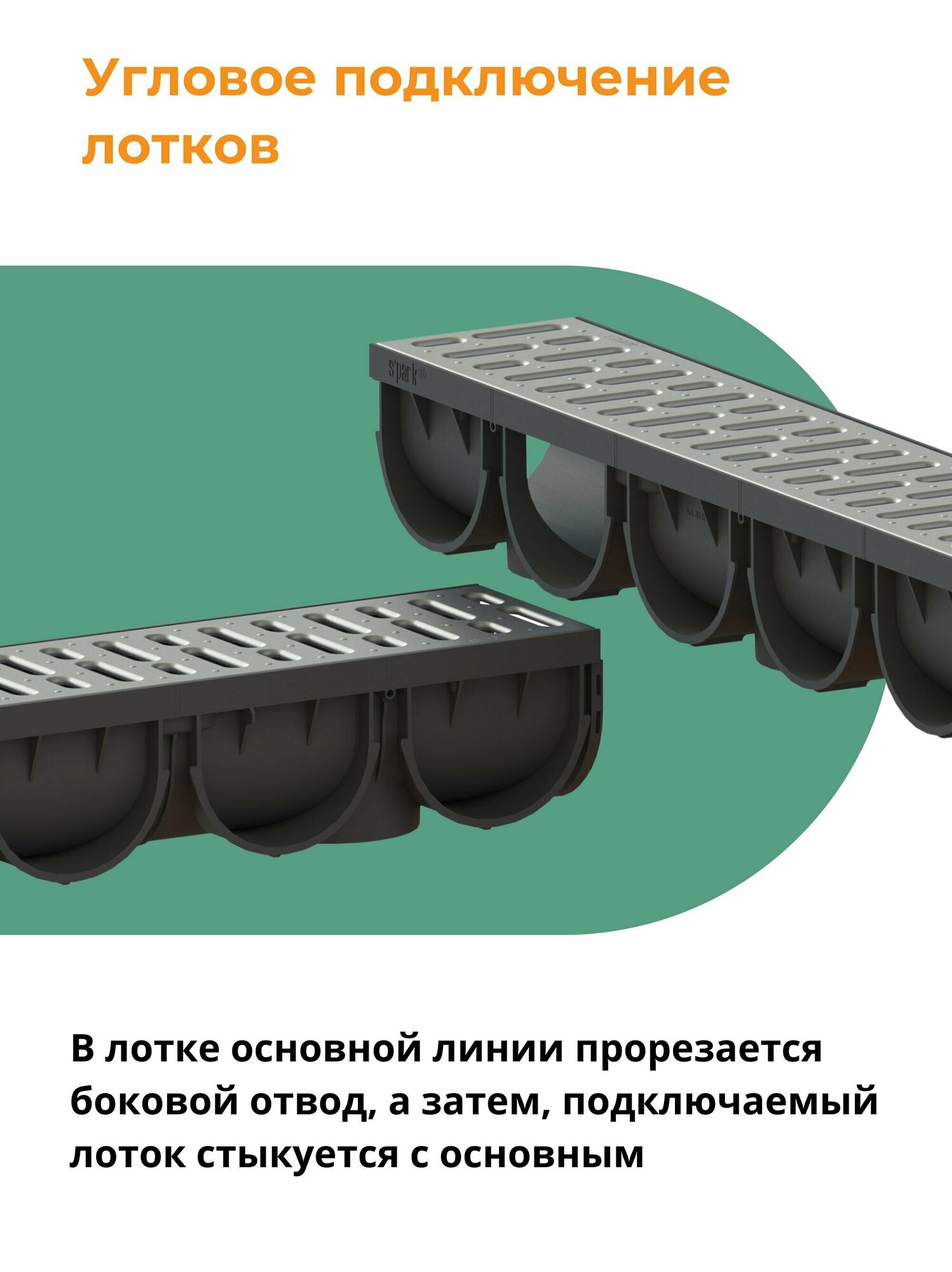 Лоток водоотводный пластиковый 1000х125х100 мм Standartpark Spark 3 со стальной решеткой класс А15 - фотография № 4