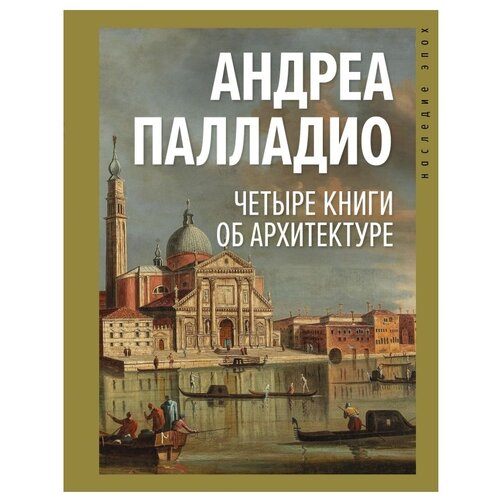 Четыре книги об архитектуре