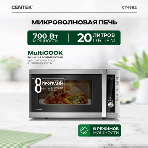 Микроволновая печь CENTEK CT-1582, серебристый микроволновая печь centek ct 1582 сталь 700w 20л 8 программ таймер подсветка