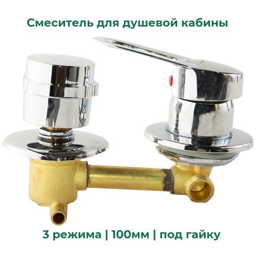Смеситель для душевой кабины 3 режима, 100 мм, под гайку