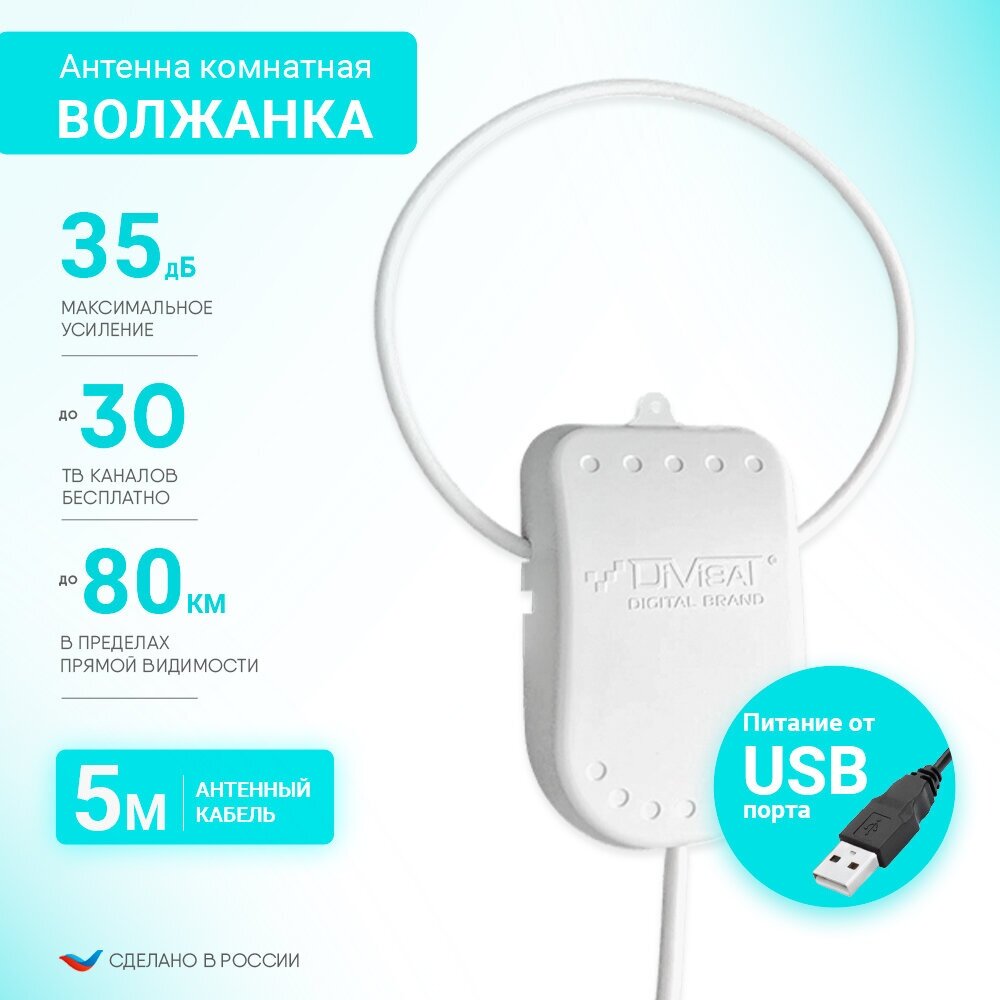 Антенна для цифрового тв комнатная активная Волжанка USB 5м с присоской