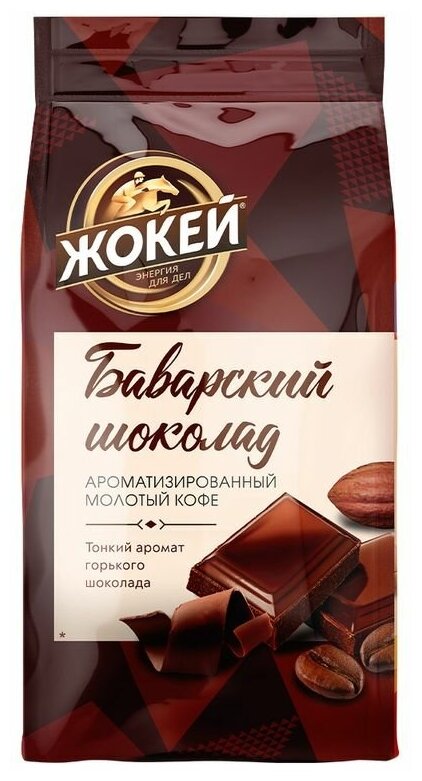 Кофе молотый Жокей Баварский шоколад