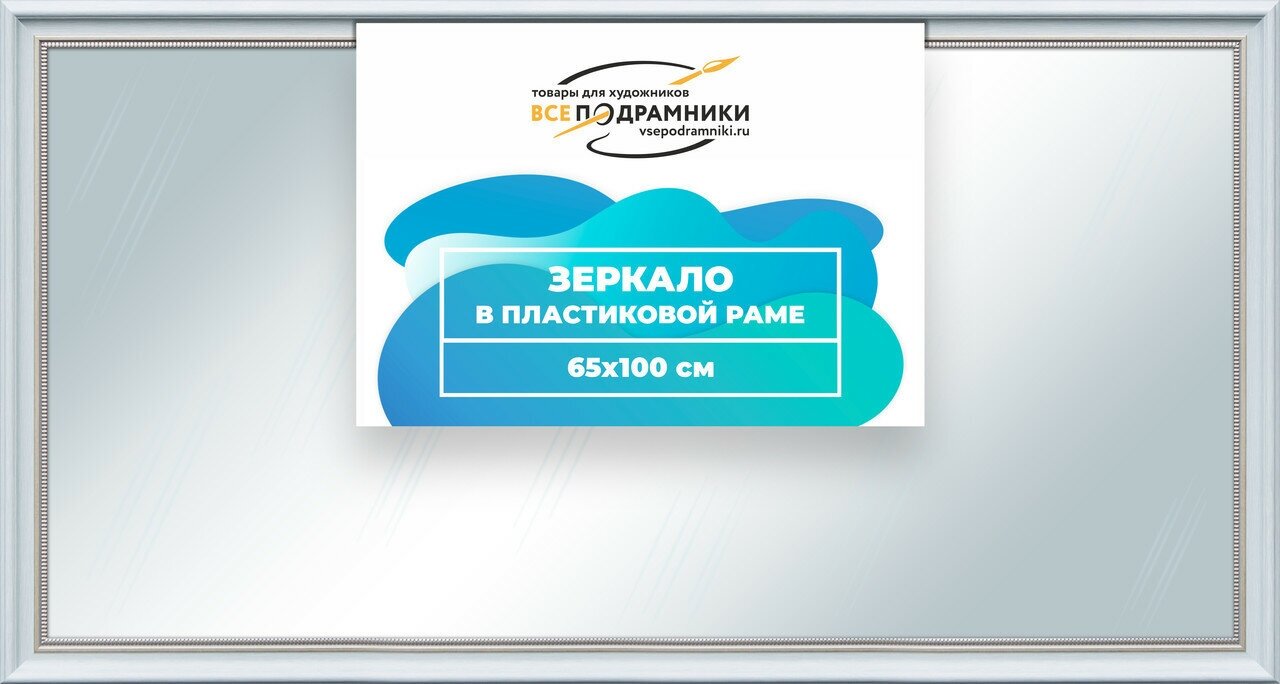 Зеркало настенное в раме Арес 65x100 "ВсеПодрамники"