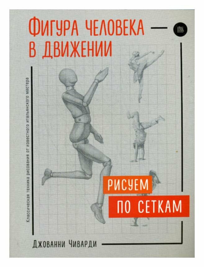 Фигура человека в движении. Рисуем по сеткам - фото №17