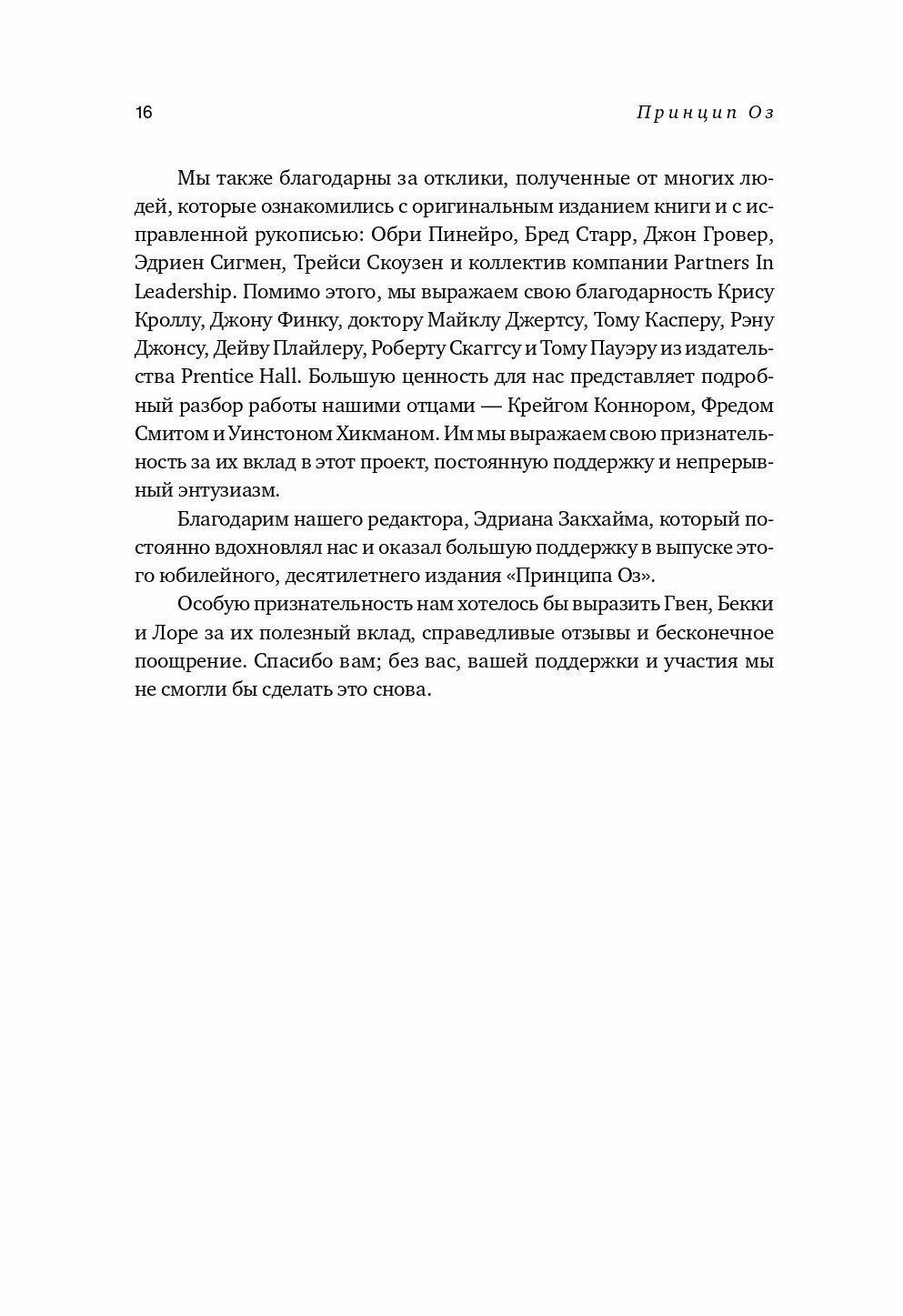 Принцип Оz: Достижение результатов через персональную и организационную ответственность - фото №17