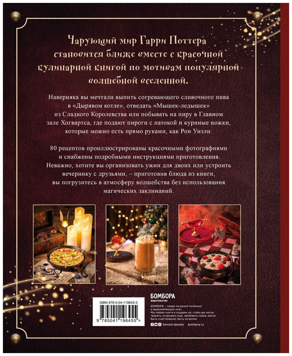Кулинарная книга Гарри Поттера. Иллюстрированное неофициальное издание - фото №14