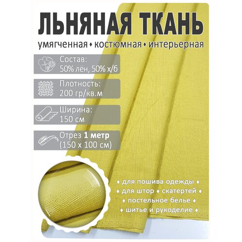 Ткань льняная, лен костюмно-плательный ткань лен для шитья отрез 100х140 см