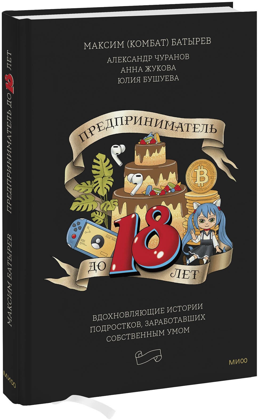 Предприниматель до 18 лет. Вдохновляющие истории подростков, заработавших собственным умом - фото №1