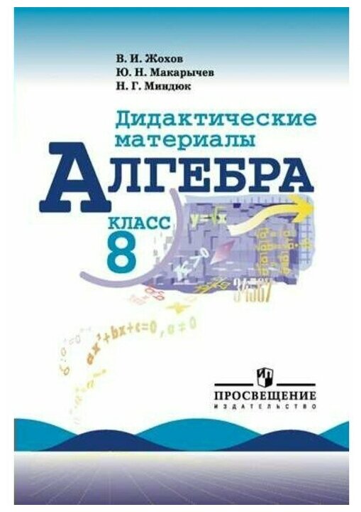 Жохов, макарычев, миндюк: алгебра. 8 класс. дидактические материалы. учебное пособие