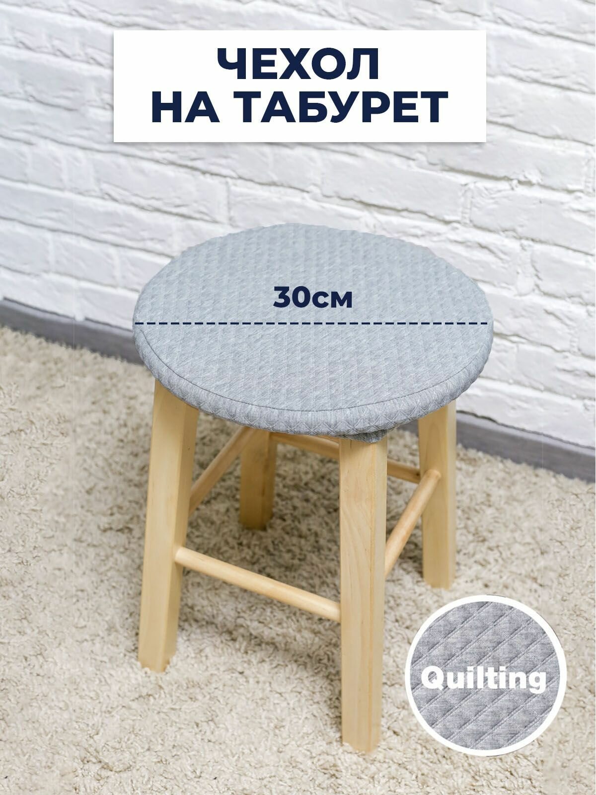 Чехол для табурета, чехол на табурет, на стул без спинки, Коллекция "Quilting" Светло-серый