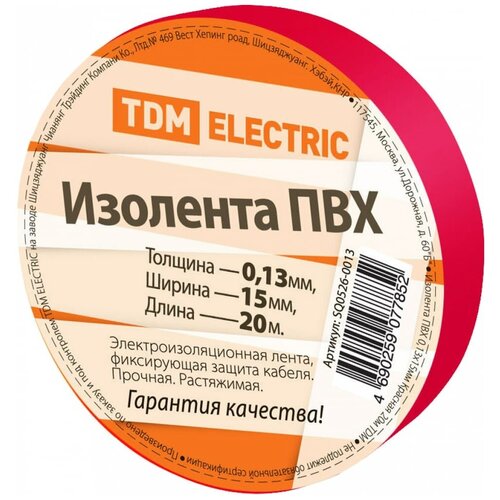 Изолента ПВХ 0,13*15мм Красная 20метров TDM