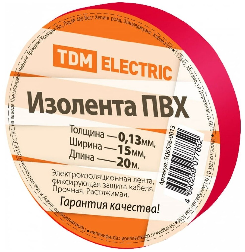 Изолента ПВХ 013*15мм Красная 20метров TDM