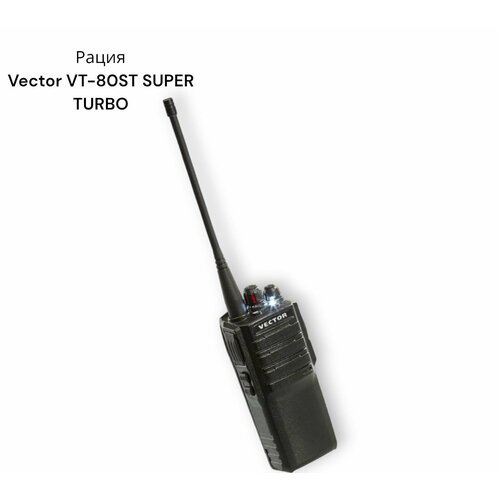 Радиостанция Vector VT-80ST SUPER TURBO рация Вектор