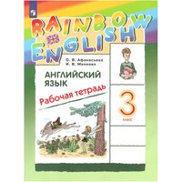 Афанасьева, Михеева: Английский язык. 3 класс. Rainbow English. Рабочая тетрадь. РИТМ. ФГОС