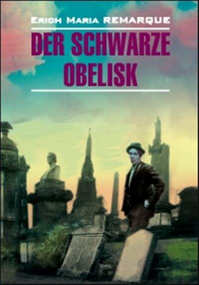 Эрих Мария Ремарк Remarque Черный обелиск Der Schwarze Obelisk