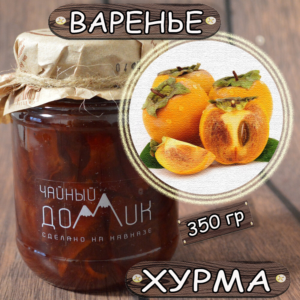 Варенье Хурма / ЭКО продукт сделан на Кавказе