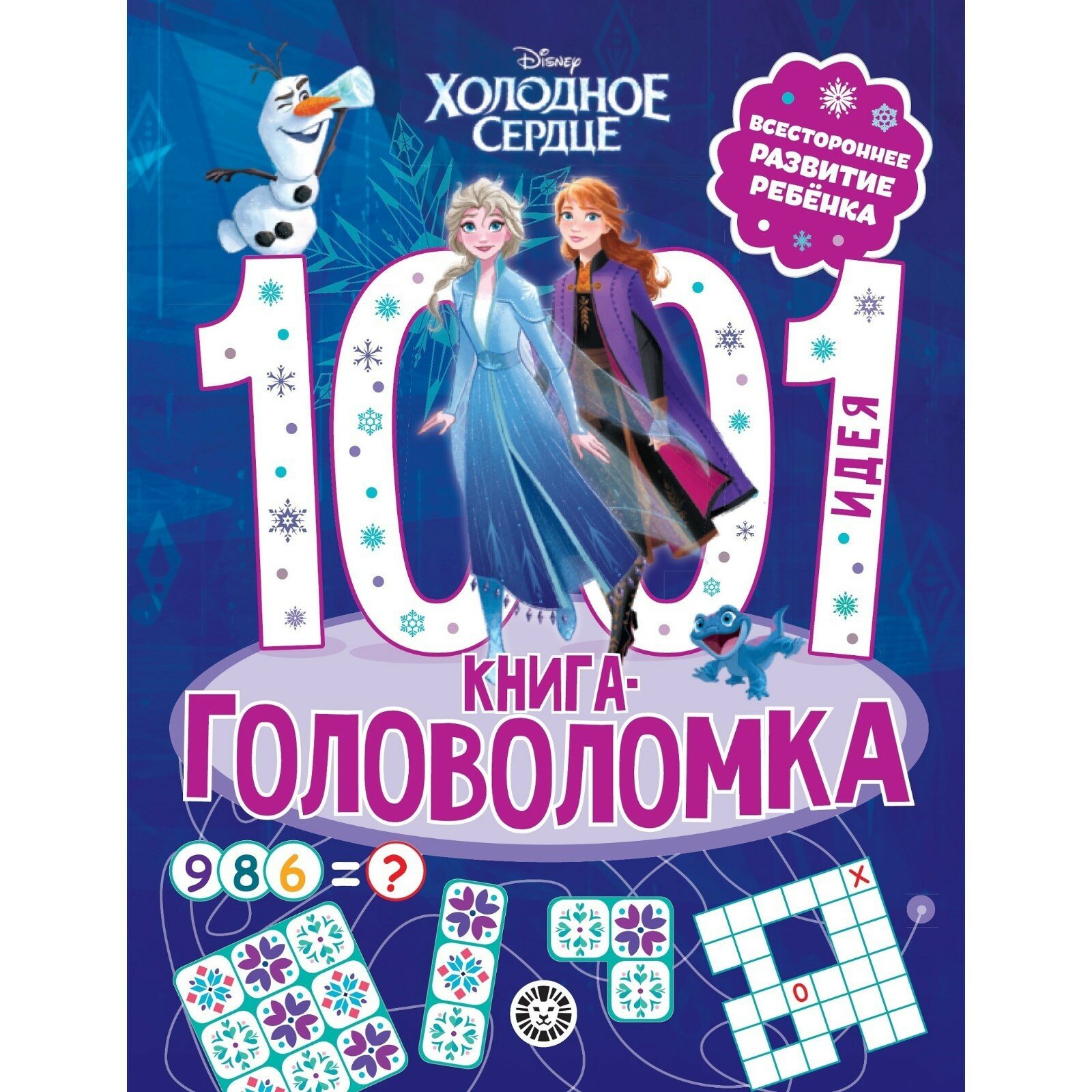 Холодное сердце. 1000 и 1 головоломка - фото №2