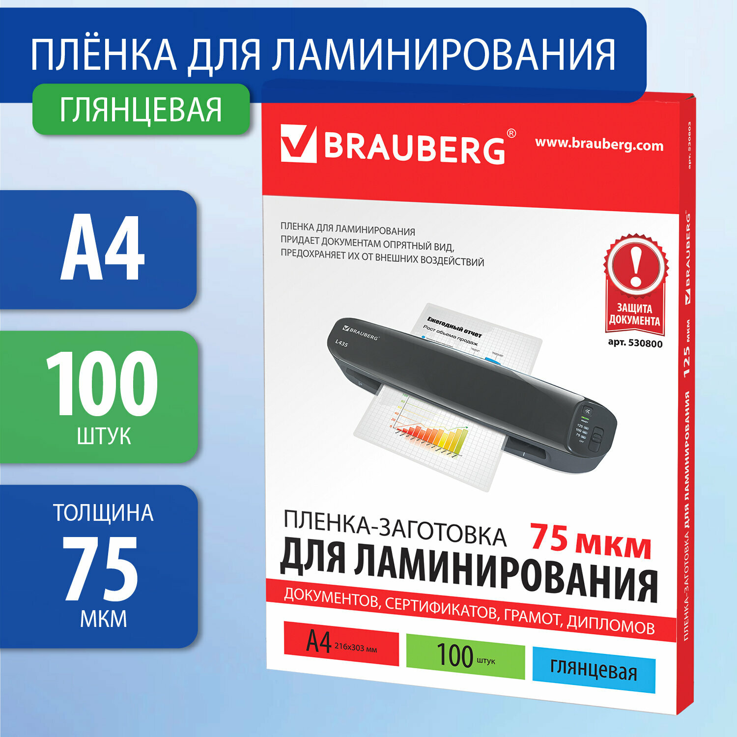 Пленки-заготовки Brauberg, для ламинирования, А4, комплект 100 шт, 75 мкм