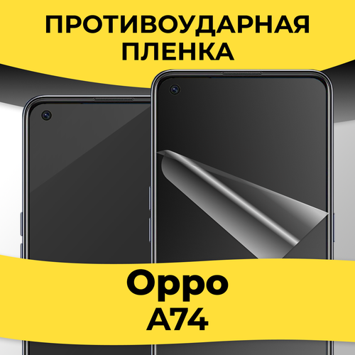 Гидрогелевая пленка для смартфона Oppo A74 / Защитная пленка на телефон Оппо А74 / Глянцевая пленка