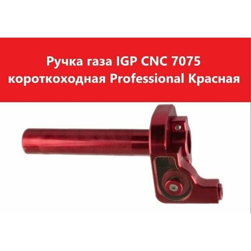 Ручка газа IGP CNC 7075 короткоходная Professional Красная