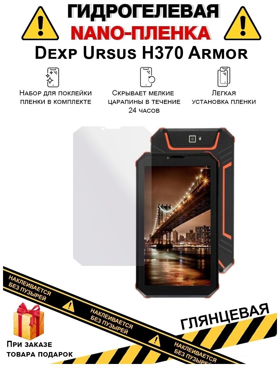 Гидрогелевая защитная плёнка для Dexp Ursus H370 Armor, глянцевая, на дисплей, для планшета, не стекло