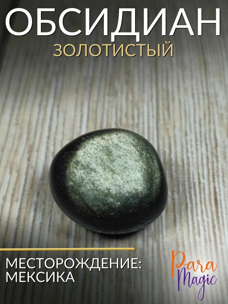 Обсидиан золотистый, натуральный камень, размер камня: 2-3см. - фотография № 1