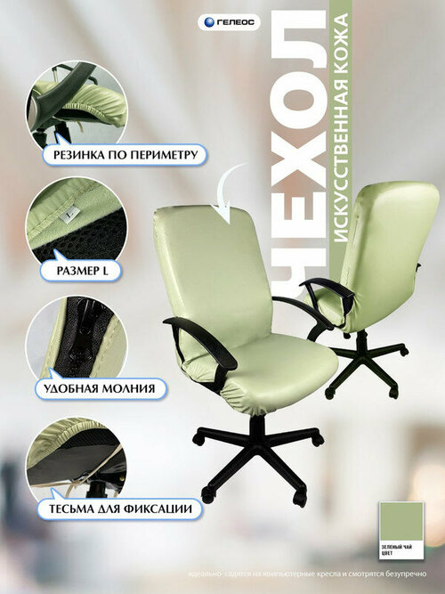 Чехол на мебель для компьютерного кресла гелеос 528Л, размер L, кожа, зеленый чай