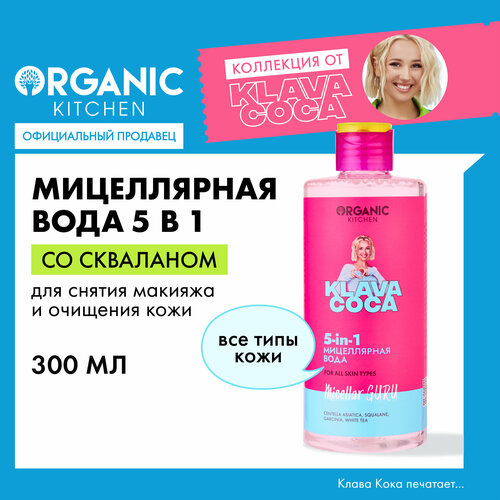 мицеллярная вода organic kitchen мицеллярная вода micellar guru 5 in 1 klava coca Мицеллярная вода Organic Kitchen Klava Coca 5in1