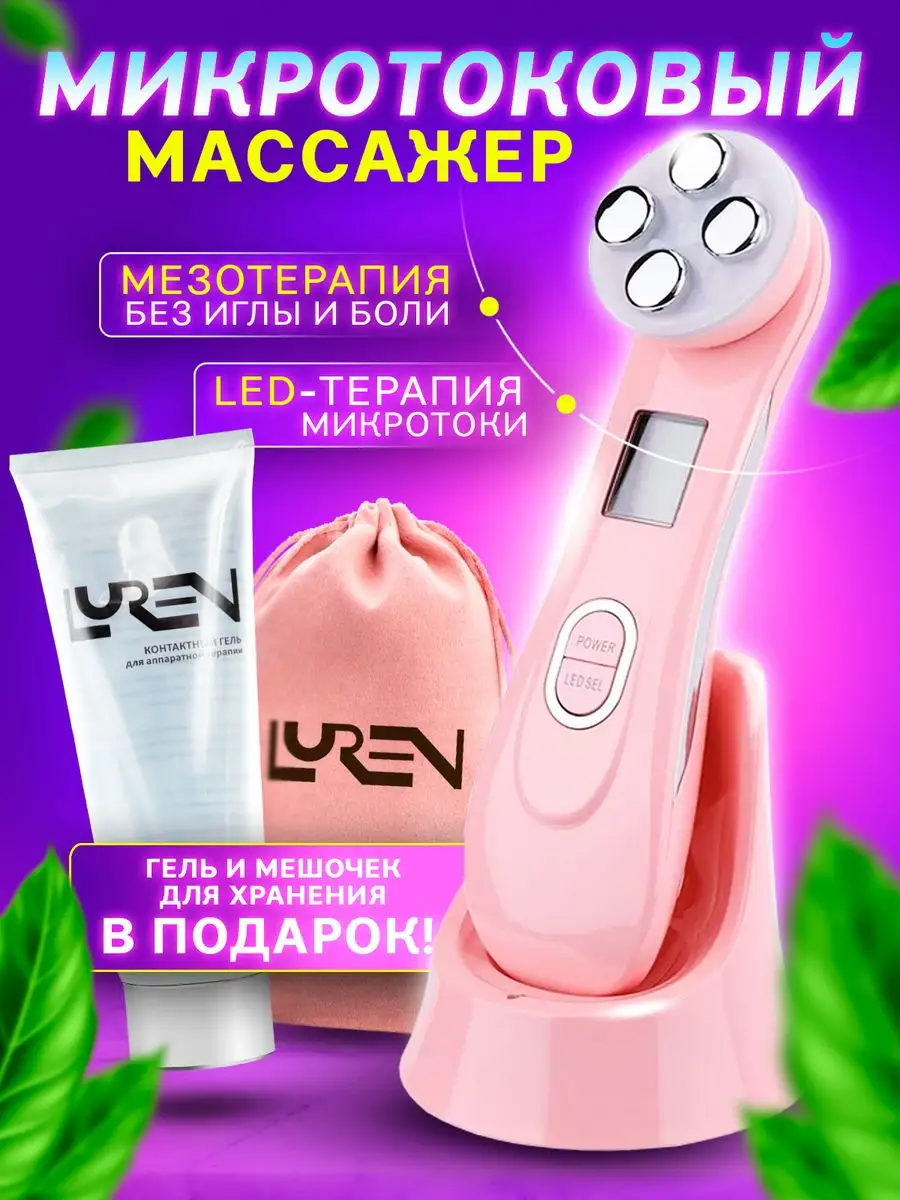 Микротоковый массажер для овала лица и шеи, лифтинг кожи rf аппарат микротоки, ems, токопроводящий гель в подарок, ультразвук, против морщин, подтяжка