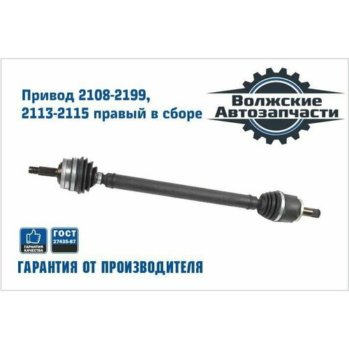Привод переднего колеса правый (длинный) в сборе 2108-21099, 2113-2115